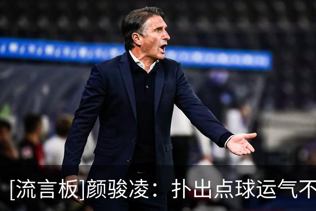 [流言板]颜骏凌：扑出点球运气不错，很开心帮助球队取胜